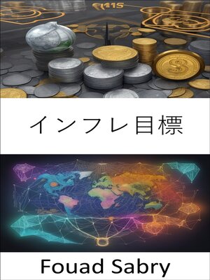 cover image of インフレ目標